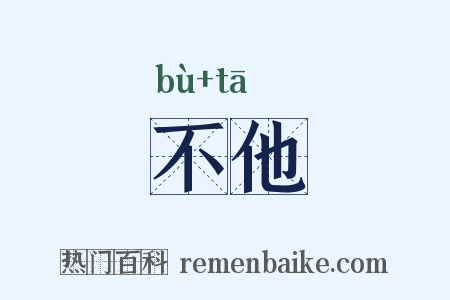 不他是什么意思的图片
